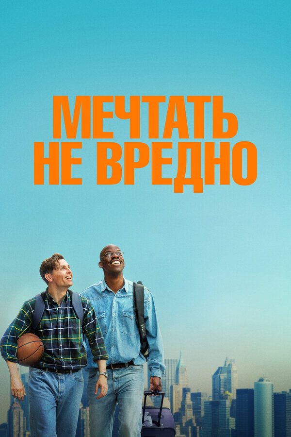 Мечтать не вредно - постер